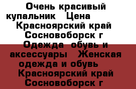 Очень красивый купальник › Цена ­ 1 600 - Красноярский край, Сосновоборск г. Одежда, обувь и аксессуары » Женская одежда и обувь   . Красноярский край,Сосновоборск г.